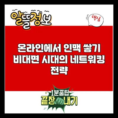 온라인에서 인맥 쌓기: 비대면 시대의 네트워킹 전략