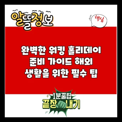 완벽한 워킹 홀리데이 준비 가이드: 해외 생활을 위한 필수 팁