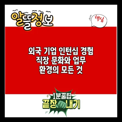 외국 기업 인턴십 경험: 직장 문화와 업무 환경의 모든 것