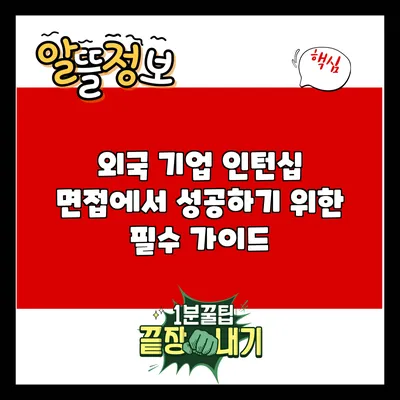 외국 기업 인턴십 면접에서 성공하기 위한 필수 가이드