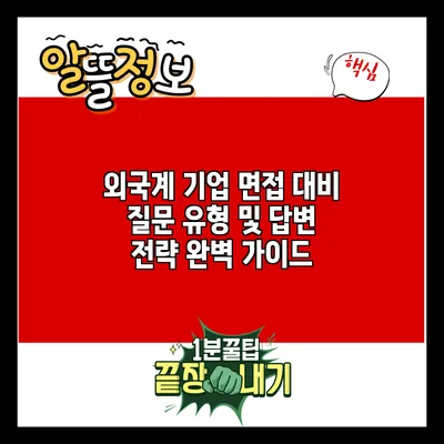 외국계 기업 면접 대비: 질문 유형 및 답변 전략 완벽 가이드