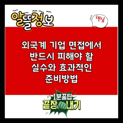 외국계 기업 면접에서 반드시 피해야 할 실수와 효과적인 준비방법