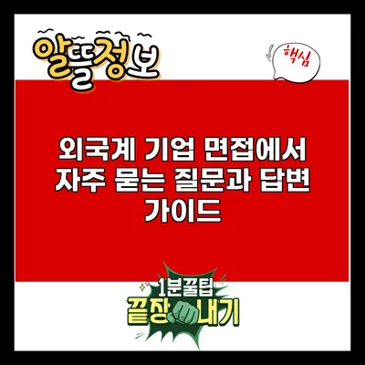 외국계 기업 면접에서 자주 묻는 질문과 답변 가이드