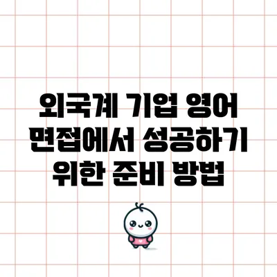 외국계 기업 영어 면접에서 성공하기 위한 준비 방법