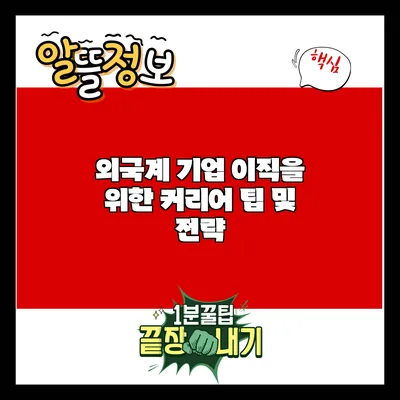 외국계 기업 이직을 위한 커리어 팁 및 전략