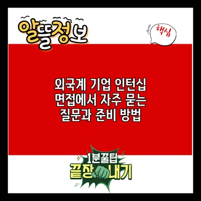 외국계 기업 인턴십 면접에서 자주 묻는 질문과 준비 방법