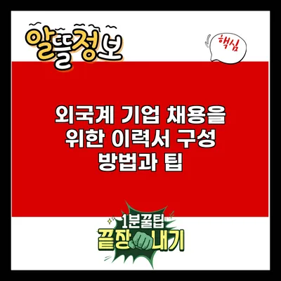 외국계 기업 채용을 위한 이력서 구성 방법과 팁