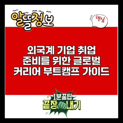 외국계 기업 취업 준비를 위한 글로벌 커리어 부트캠프 가이드