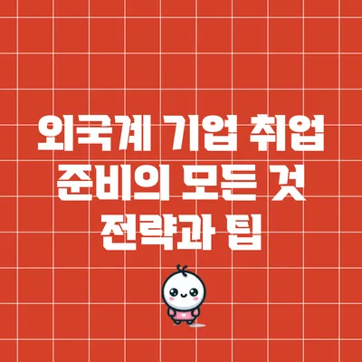 외국계 기업 취업 준비의 모든 것: 전략과 팁