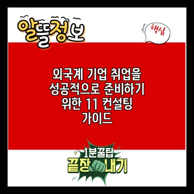 외국계 기업 취업을 성공적으로 준비하기 위한 1:1 컨설팅 가이드