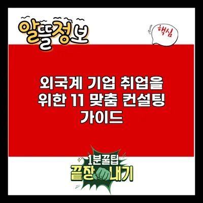 외국계 기업 취업을 위한 1:1 맞춤 컨설팅 가이드
