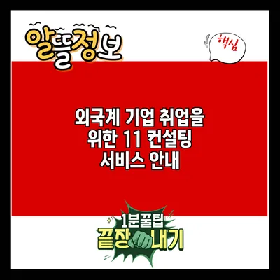 외국계 기업 취업을 위한 1:1 컨설팅 서비스 안내
