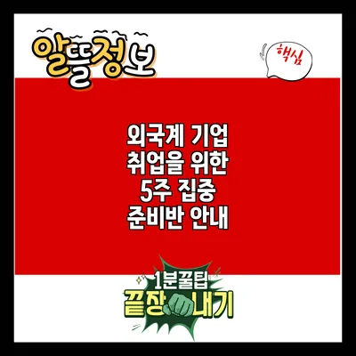 외국계 기업 취업을 위한 5주 집중 준비반 안내