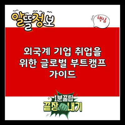 외국계 기업 취업을 위한 글로벌 부트캠프 가이드