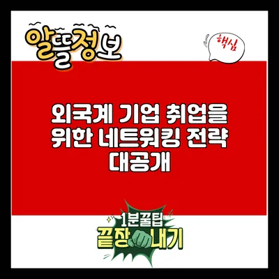 외국계 기업 취업을 위한 네트워킹 전략 대공개