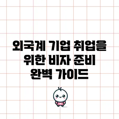 외국계 기업 취업을 위한 비자 준비 완벽 가이드