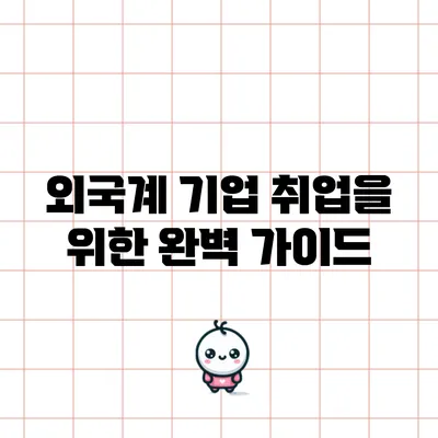 외국계 기업 취업을 위한 완벽 가이드