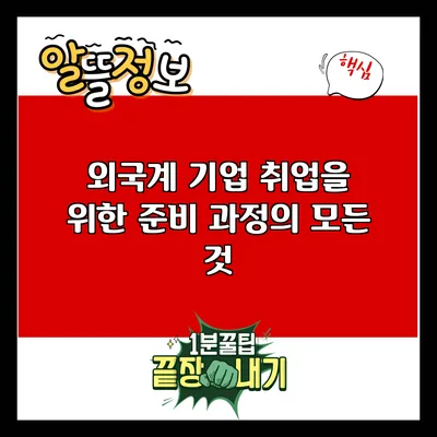 외국계 기업 취업을 위한 준비 과정의 모든 것