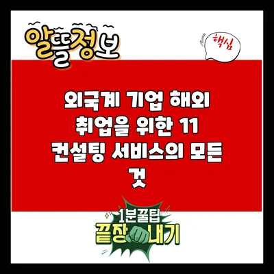 외국계 기업 해외 취업을 위한 1:1 컨설팅 서비스의 모든 것