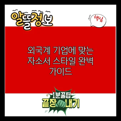 외국계 기업에 맞는 자소서 스타일 완벽 가이드