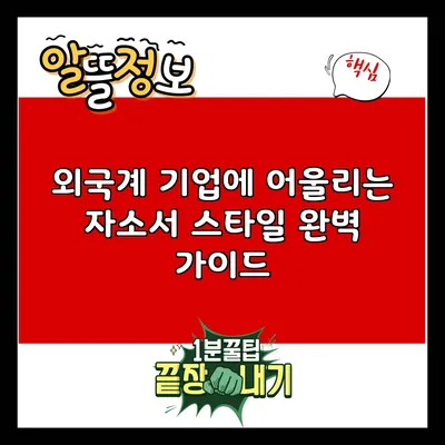 외국계 기업에 어울리는 자소서 스타일 완벽 가이드