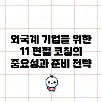 외국계 기업을 위한 1:1 면접 코칭의 중요성과 준비 전략