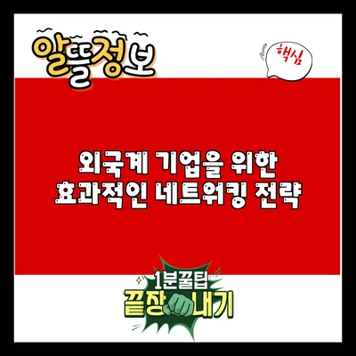 외국계 기업을 위한 효과적인 네트워킹 전략