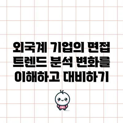 외국계 기업의 면접 트렌드 분석: 변화를 이해하고 대비하기