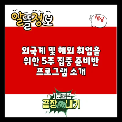 외국계 및 해외 취업을 위한 5주 집중 준비반 프로그램 소개