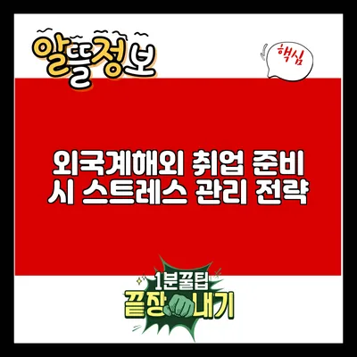 외국계/해외 취업 준비 시 스트레스 관리 전략