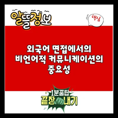 외국어 면접에서의 비언어적 커뮤니케이션의 중요성