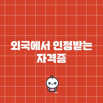외국에서 인정받는 자격증