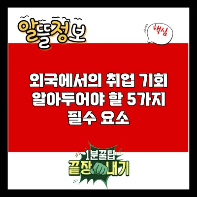 외국에서의 취업 기회: 알아두어야 할 5가지 필수 요소