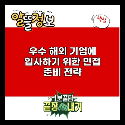 우수 해외 기업에 입사하기 위한 면접 준비 전략