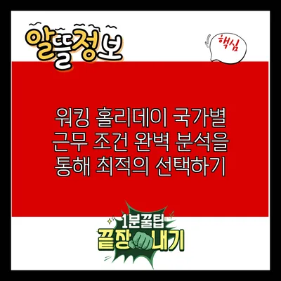 워킹 홀리데이 국가별 근무 조건 완벽 분석을 통해 최적의 선택하기