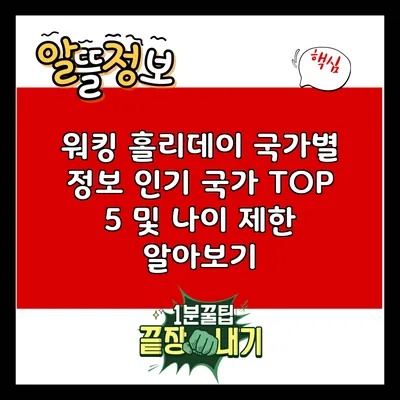 워킹 홀리데이 국가별 정보: 인기 국가 TOP 5 및 나이 제한 알아보기