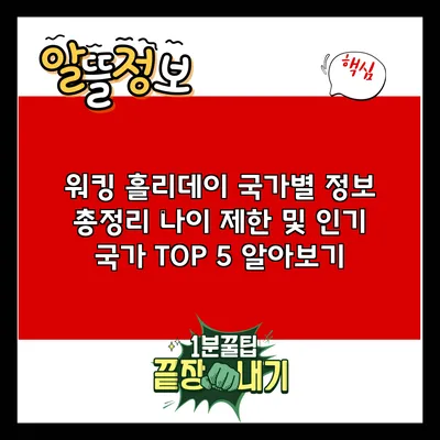 워킹 홀리데이 국가별 정보 총정리: 나이 제한 및 인기 국가 TOP 5 알아보기