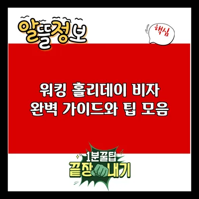워킹 홀리데이 비자: 완벽 가이드와 팁 모음