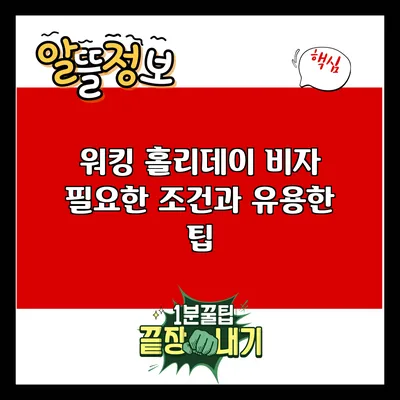 워킹 홀리데이 비자: 필요한 조건과 유용한 팁