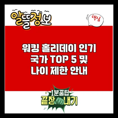 워킹 홀리데이: 인기 국가 TOP 5 및 나이 제한 안내