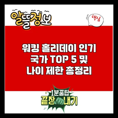 워킹 홀리데이: 인기 국가 TOP 5 및 나이 제한 총정리