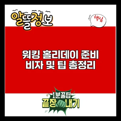 워킹 홀리데이 준비: 비자 및 팁 총정리