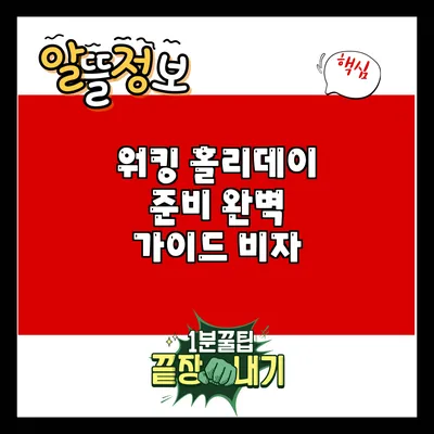 워킹 홀리데이 준비 완벽 가이드: 비자