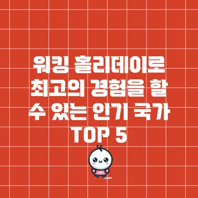 워킹 홀리데이로 최고의 경험을 할 수 있는 인기 국가 TOP 5