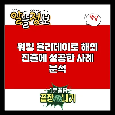 워킹 홀리데이로 해외 진출에 성공한 사례 분석