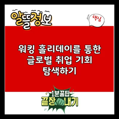 워킹 홀리데이를 통한 글로벌 취업 기회 탐색하기