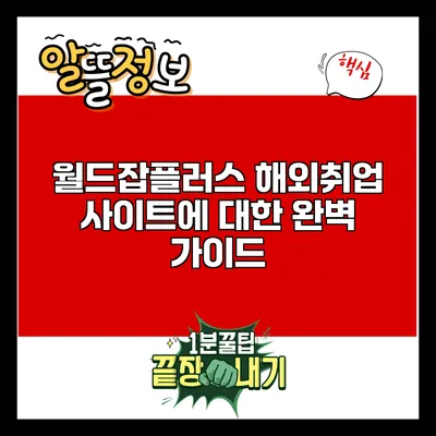 월드잡플러스: 해외취업 사이트에 대한 완벽 가이드
