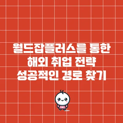 월드잡플러스를 통한 해외 취업 전략: 성공적인 경로 찾기