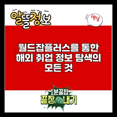 월드잡플러스를 통한 해외 취업 정보 탐색의 모든 것