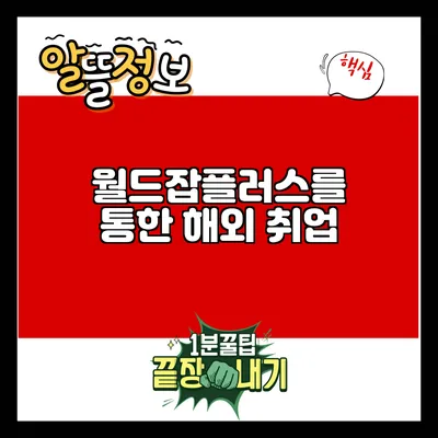 월드잡플러스를 통한 해외 취업